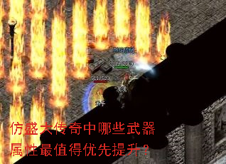 仿盛大传奇中哪些武器属性最值得优先提升? 仿盛大传奇中哪些武器属性最值得优先提升?