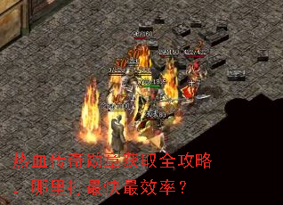 热血传奇勋章获取全攻略,哪里打最快最效率? 热血传奇勋章获取全攻略,哪里打最快最效率?