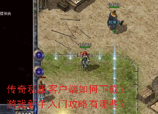 传奇私服客户端如何下载?游戏新手入门攻略有哪些? 传奇私服客户端如何下载?游戏新手入门攻略有哪些?
