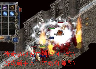 传奇私服客户端如何下载?游戏新手入门攻略有哪些? 传奇私服客户端如何下载?游戏新手入门攻略有哪些?