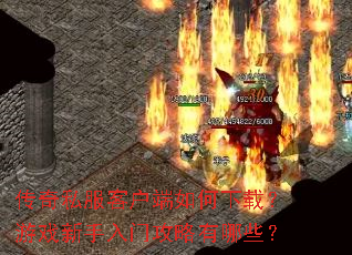 传奇私服客户端如何下载?游戏新手入门攻略有哪些? 传奇私服客户端如何下载?游戏新手入门攻略有哪些?