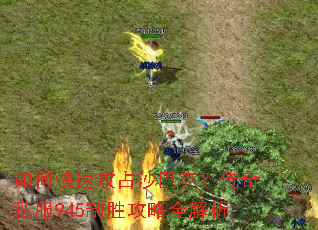 如何快速攻占沙巴克?传奇私服945制胜攻略全解析 如何快速攻占沙巴克?传奇私服945制胜攻略全解析