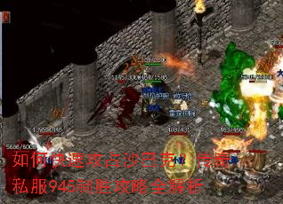 如何快速攻占沙巴克?传奇私服945制胜攻略全解析 如何快速攻占沙巴克?传奇私服945制胜攻略全解析