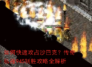如何快速攻占沙巴克?传奇私服945制胜攻略全解析 如何快速攻占沙巴克?传奇私服945制胜攻略全解析