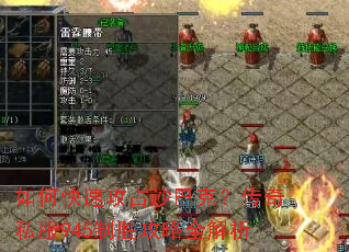 如何快速攻占沙巴克?传奇私服945制胜攻略全解析 如何快速攻占沙巴克?传奇私服945制胜攻略全解析
