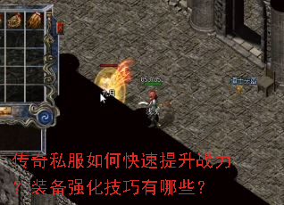 传奇私服如何快速提升战力?装备强化技巧有哪些? 传奇私服如何快速提升战力?装备强化技巧有哪些?
