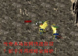 传奇木马如何快速获取?新手开局攻略全解析 传奇木马如何快速获取?新手开局攻略全解析