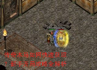 传奇木马如何快速获取?新手开局攻略全解析 传奇木马如何快速获取?新手开局攻略全解析