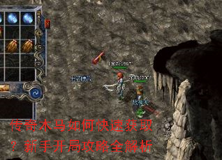 传奇木马如何快速获取?新手开局攻略全解析 传奇木马如何快速获取?新手开局攻略全解析