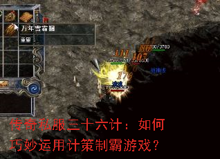 传奇私服三十六计:如何巧妙运用计策制霸游戏? 传奇私服三十六计:如何巧妙运用计策制霸游戏?