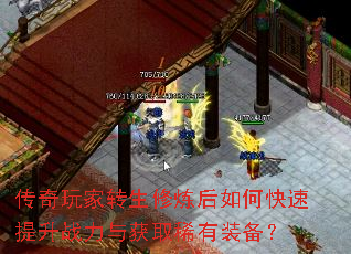 传奇玩家转生修炼后如何快速提升战力与获取稀有装备? 传奇玩家转生修炼后如何快速提升战力与获取稀有装备?