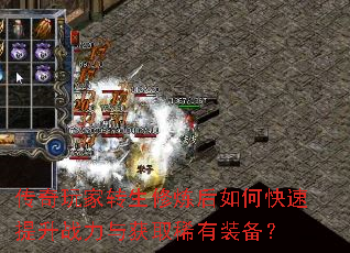 传奇玩家转生修炼后如何快速提升战力与获取稀有装备? 传奇玩家转生修炼后如何快速提升战力与获取稀有装备?