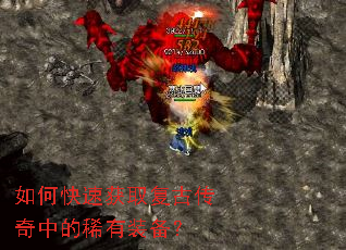 如何快速获取复古传奇中的稀有装备? 如何快速获取复古传奇中的稀有装备?