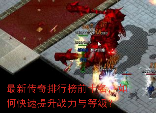 最新传奇排行榜前十名,如何快速提升战力与等级? 最新传奇排行榜前十名,如何快速提升战力与等级?