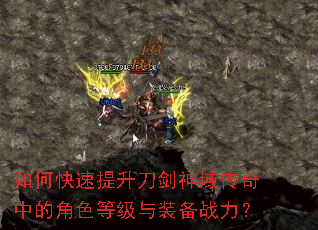 如何快速提升刀剑神域传奇中的角色等级与装备战力? 如何快速提升刀剑神域传奇中的角色等级与装备战力?