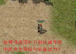如何快速提升刀剑神域传奇中的角色等级与装备战力? 如何快速提升刀剑神域传奇中的角色等级与装备战力?