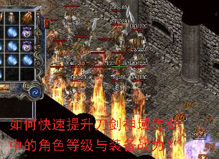 如何快速提升刀剑神域传奇中的角色等级与装备战力? 如何快速提升刀剑神域传奇中的角色等级与装备战力?