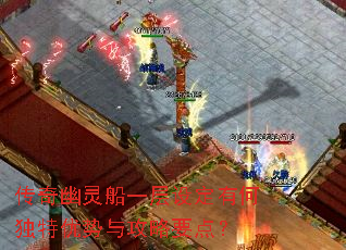 传奇幽灵船一层设定有何独特优势与攻略要点? 传奇幽灵船一层设定有何独特优势与攻略要点?