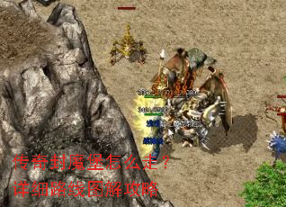传奇封魔堡怎么走?详细路线图解攻略 传奇封魔堡怎么走?详细路线图解攻略