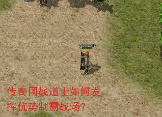 传奇团战道士如何发挥优势制霸战场? 传奇团战道士如何发挥优势制霸战场?