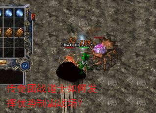 传奇团战道士如何发挥优势制霸战场? 传奇团战道士如何发挥优势制霸战场?