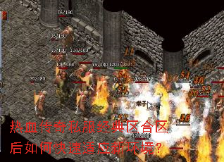 热血传奇私服经典区合区后如何快速适应新环境? 热血传奇私服经典区合区后如何快速适应新环境?