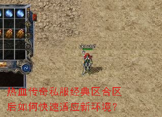 热血传奇私服经典区合区后如何快速适应新环境? 热血传奇私服经典区合区后如何快速适应新环境?