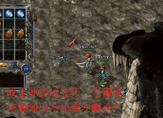 战士PK实战技巧:为何说依赖烈火不如专注刺杀? 战士PK实战技巧:为何说依赖烈火不如专注刺杀?