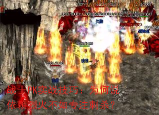 战士PK实战技巧:为何说依赖烈火不如专注刺杀? 战士PK实战技巧:为何说依赖烈火不如专注刺杀?