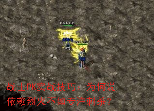 战士PK实战技巧:为何说依赖烈火不如专注刺杀? 战士PK实战技巧:为何说依赖烈火不如专注刺杀?