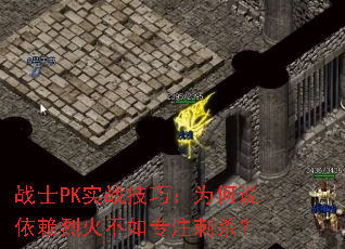 战士PK实战技巧:为何说依赖烈火不如专注刺杀? 战士PK实战技巧:为何说依赖烈火不如专注刺杀?