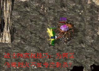 战士PK实战技巧:为何说依赖烈火不如专注刺杀? 战士PK实战技巧:为何说依赖烈火不如专注刺杀?