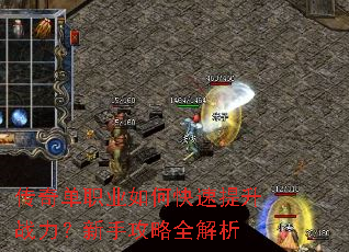 传奇单职业如何快速提升战力?新手攻略全解析 传奇单职业如何快速提升战力?新手攻略全解析