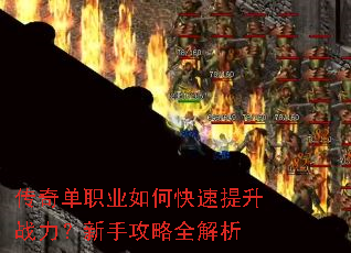 传奇单职业如何快速提升战力?新手攻略全解析 传奇单职业如何快速提升战力?新手攻略全解析