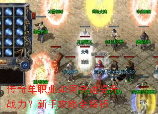 传奇单职业如何快速提升战力?新手攻略全解析 传奇单职业如何快速提升战力?新手攻略全解析