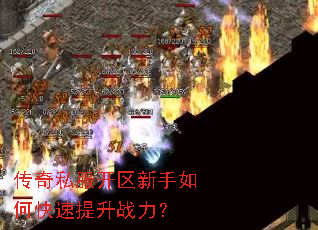 传奇私服开区新手如何快速提升战力? 传奇私服开区新手如何快速提升战力?