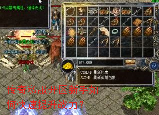 传奇私服开区新手如何快速提升战力? 传奇私服开区新手如何快速提升战力?