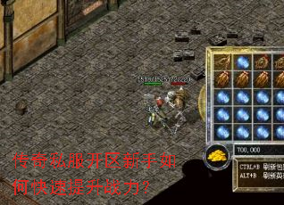 传奇私服开区新手如何快速提升战力? 传奇私服开区新手如何快速提升战力?