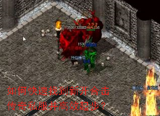 如何快速找到新开合击传奇私服并高效起步? 如何快速找到新开合击传奇私服并高效起步?
