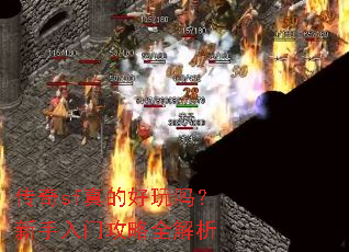 传奇sf真的好玩吗?新手入门攻略全解析 传奇sf真的好玩吗?新手入门攻略全解析