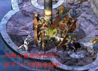 传奇sf真的好玩吗?新手入门攻略全解析 传奇sf真的好玩吗?新手入门攻略全解析