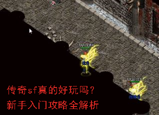 传奇sf真的好玩吗?新手入门攻略全解析 传奇sf真的好玩吗?新手入门攻略全解析