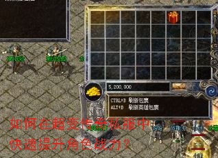 如何在超变传奇私服中快速提升角色战力? 如何在超变传奇私服中快速提升角色战力?
