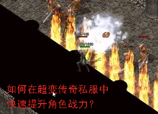 如何在超变传奇私服中快速提升角色战力? 如何在超变传奇私服中快速提升角色战力?