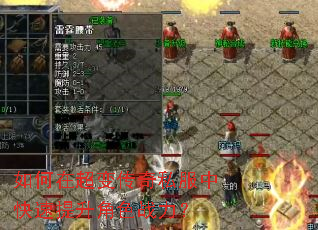 如何在超变传奇私服中快速提升角色战力? 如何在超变传奇私服中快速提升角色战力?