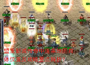 盟重新城传奇中蓬莱地图具体位置及攻略要点解析? 盟重新城传奇中蓬莱地图具体位置及攻略要点解析?