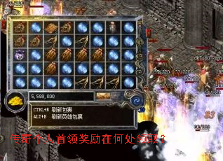 传奇个人首领奖励在何处领取? 传奇个人首领奖励在何处领取?