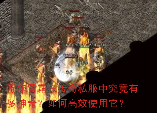 万年雪霜在传奇私服中究竟有多神奇?如何高效使用它? 万年雪霜在传奇私服中究竟有多神奇?如何高效使用它?