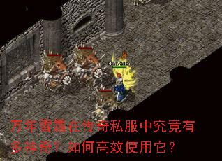 万年雪霜在传奇私服中究竟有多神奇?如何高效使用它? 万年雪霜在传奇私服中究竟有多神奇?如何高效使用它?