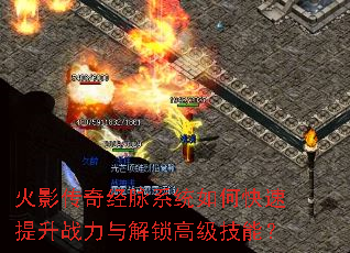 火影传奇经脉系统如何快速提升战力与解锁高级技能? 火影传奇经脉系统如何快速提升战力与解锁高级技能?